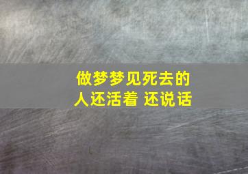 做梦梦见死去的人还活着 还说话